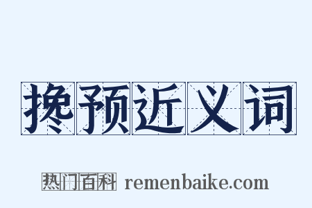 搀预近义词是什么意思的图片